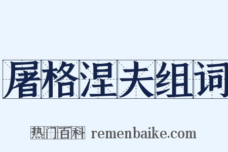 屠格涅夫组词是什么意思的图片